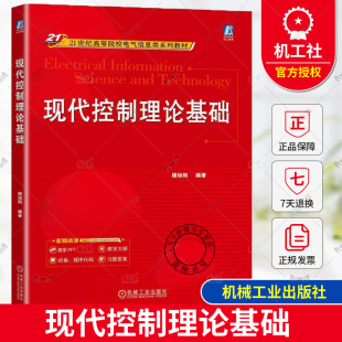 正版 现代控制理论基础 楼旭阳 21世纪高等院校电气信息类系列教材 线性控制系统分析设计书 9787111763208 机械工业出版社