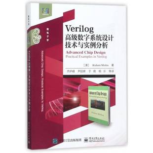 Verilog数字系统设计技术与实例分析 硬件描述语言程序设计计算机与网络书籍