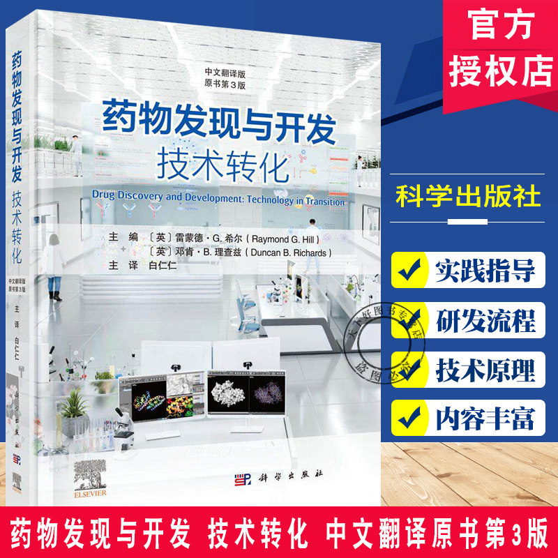 药物发现与开发 技术转化 原书第3版 白仁仁 小分子药物经典研发流程与实践经验生物抗体药物疫苗研发细胞与基因疗法