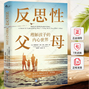 反思性父母 理解孩子的内心世界 这是一本关于如何当父母的指南 做响应性的父母与孩子情感联结 而不是纠正孩子的行为书籍