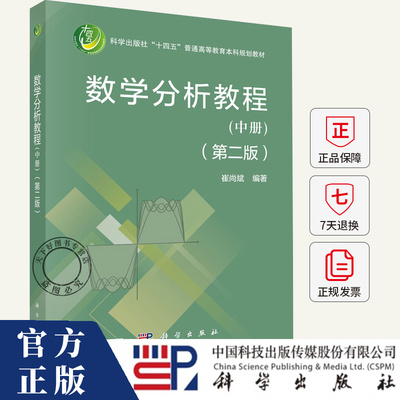 数学分析教程(2版)(中册)崔尚斌  自然科学书籍