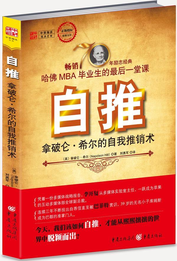自推:拿破仑·希尔的自我推销术:your way through life拿破仑·希尔 心理通俗读物社会科学书籍