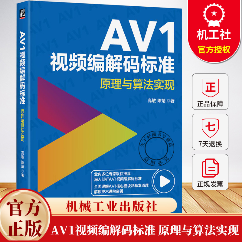AV1视频编解码标准 原理与算法实现 高敏 陈靖 AV1核心模块原理 AV1视频编编码进阶技术书籍 机械工业出版社