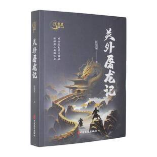 关外屠龙记汪景星  小说书籍