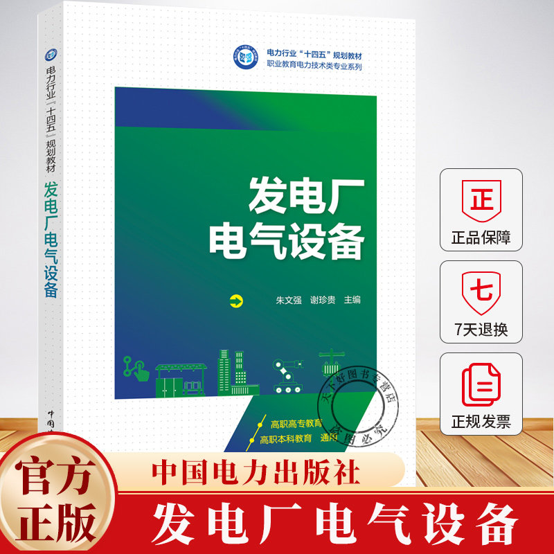 发电厂电气设备 朱文强 谢珍贵 职业教育电力技术类系列教材 发电厂电气主系统构成书籍 中国电力出版社9787523901595