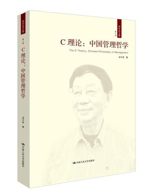 正版包邮 C理论:中国管理哲学:Chinese philosophy of management 9787300237183 成中英 中国人民大学出版社 管理 书籍