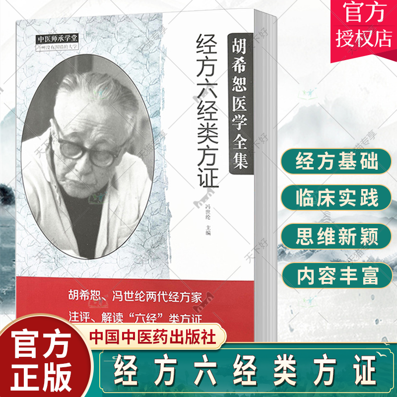 正版包邮 胡希恕医学全集系列 经方六经类方证 冯世纶 主编 中医师承学堂 中医临床书籍 中国中医药出版社9787513277433