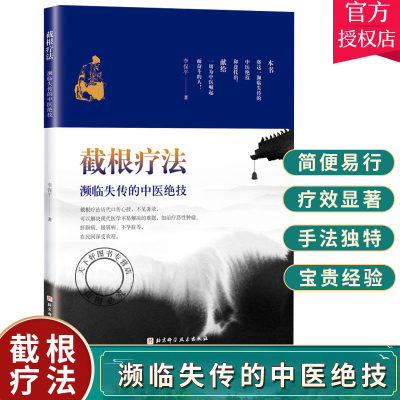 截根疗法:濒临失传的中医绝技 历代口传心授 不见于著录 李保平 解决现代医学不易解决的问题 如治疗癌症肝胆病银屑病不孕症等疾