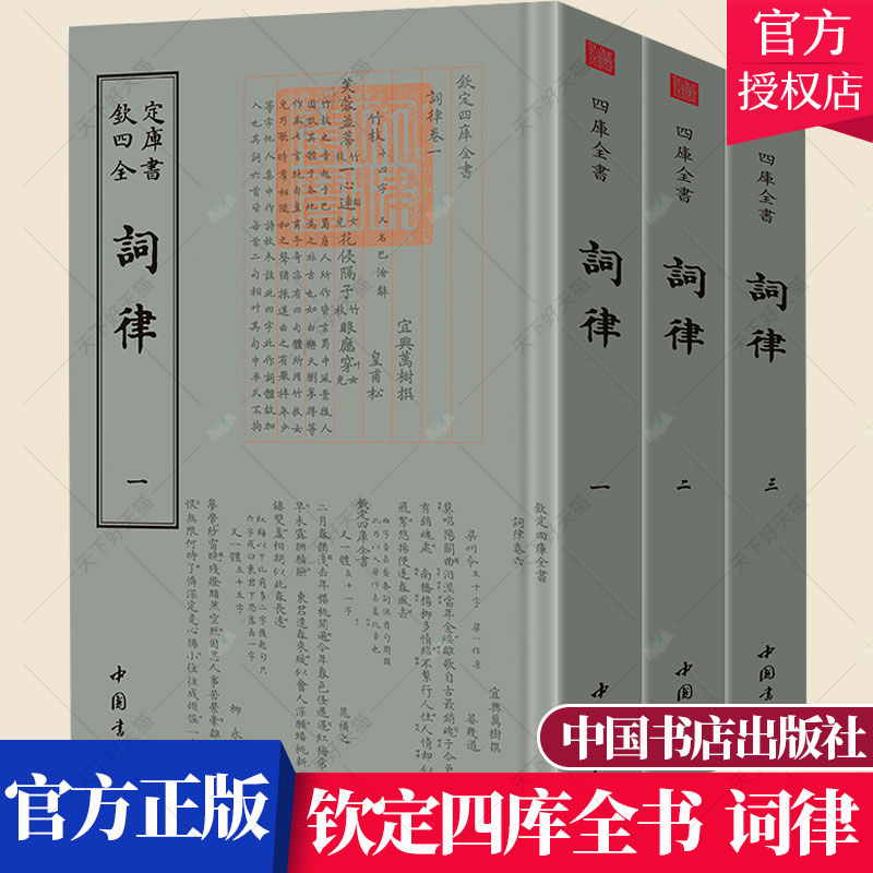 正版包邮 钦定四库全书一词律 全三册 中国古典小说诗词 诗词爱好者词语知识词学格律书籍 诗词歌赋书籍 中国书店出版社
