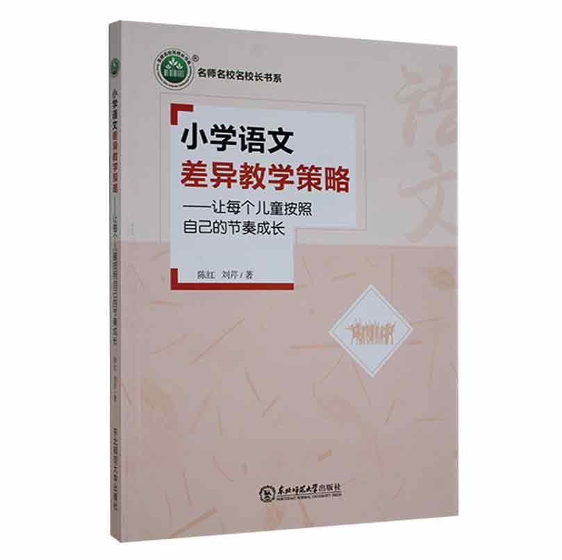 小学语文差异教学策略:让每个儿童按照自己的节奏成长陈红中小学教辅书籍