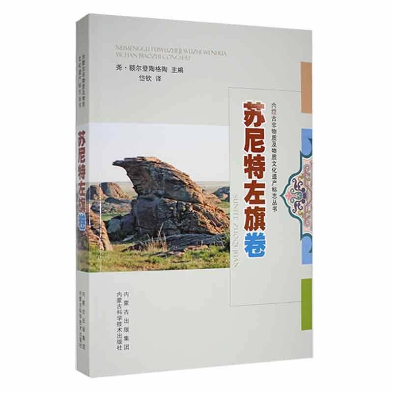 内蒙古非物质及物质文化遗产标志丛书-苏尼特左旗卷尧·额尔登陶格陶 文化书籍