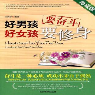 好男孩要奋斗 好女孩要修身:珍藏版王贤宇 哲学宗教书籍