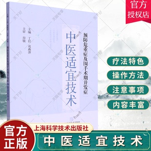 预防危重症及围手术期并发症 中医适宜技术 丁任 中医适宜技术操作规范及流程 中医辨证施护理念 中医理论分析 上海科学技术出版社