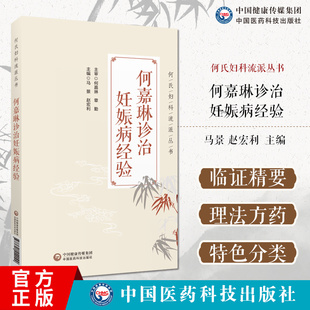 何嘉琳診治妊娠病經驗何氏婦科流派何嘉琳婦科臨證實錄何嘉琳中醫藥診治妊娠疾病臨證經驗浙江何氏婦科診治妊娠病經驗案例驗方書籍