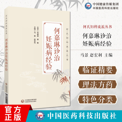何嘉琳诊治妊娠病经验何氏妇科流派何嘉琳妇科临证实录何嘉琳中医药诊治妊娠疾病临证经验浙江何氏妇科诊治妊娠病经验案例验方书籍