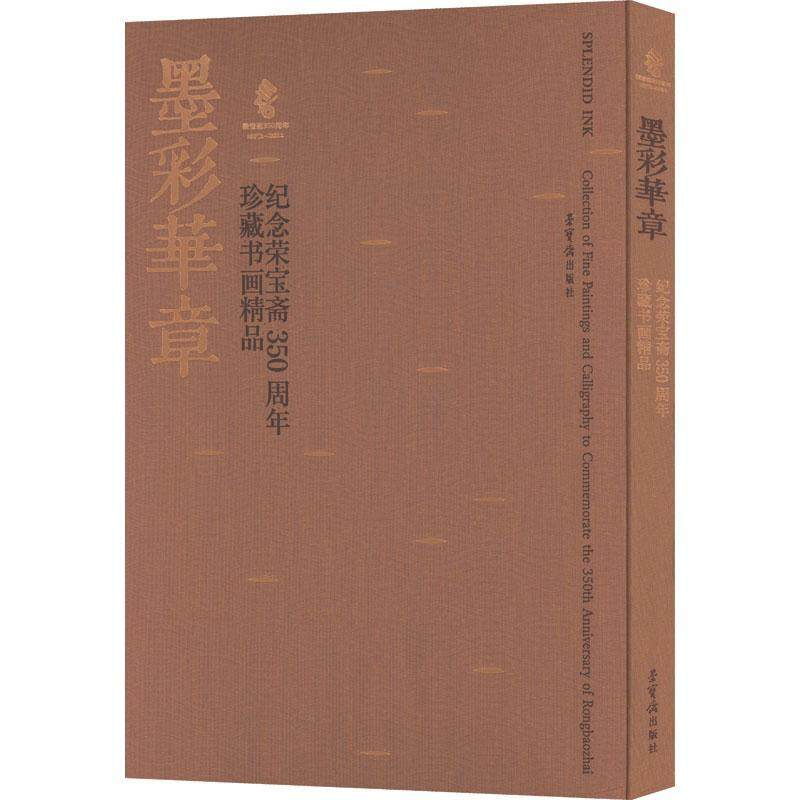 墨彩华章:纪念荣宝斋350周年珍藏书画精品:collection of fine paintings and calligraphy to commemorate the 3荣宝斋  艺术书籍