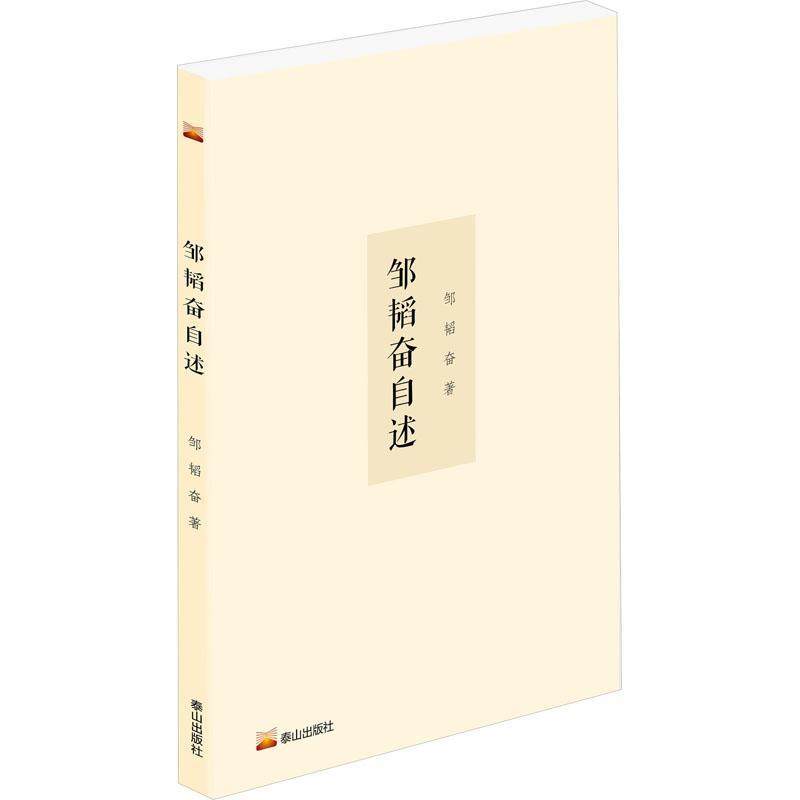 邹韬奋自述邹韬奋  传记书籍