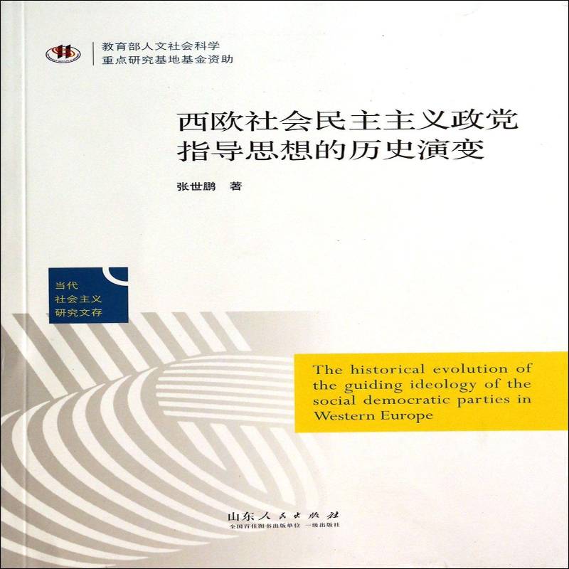 西欧社会民主主义政党指导思想的历史演变张世鹏  政治书籍