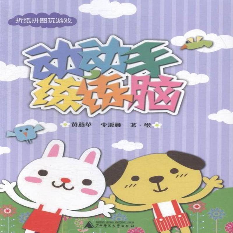 动动手 练练脑:折纸拼图玩游戏黄燕苹 智力游戏儿童读物书籍