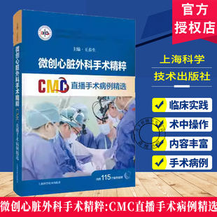 微创心脏外科手术精粹 CMC直播手术病例精选 王春生 配有丰富的手术视频二维码 读者通过扫码即可观看手术视频 上海科学技术出版社