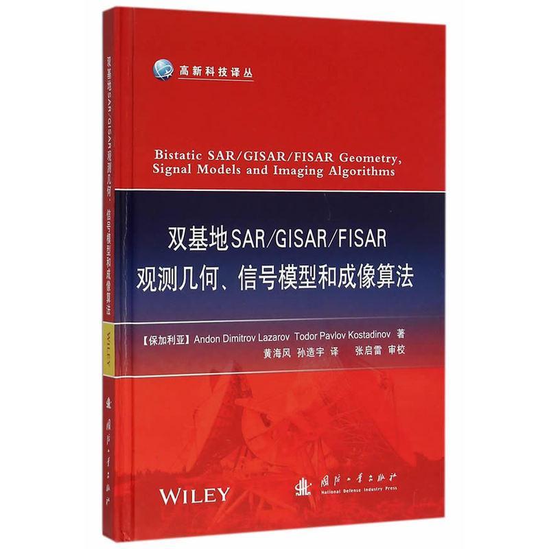 双基地SAR/GISAR/FISAR观测几何、信号模型和成像算法拉扎罗夫  工业技术书籍
