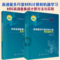2册】高通量多尺度材料计算和机器学习杨小渝+材料高通量集成计算方法与实践 孙志梅 编著 科学出版社