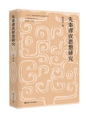 正版包邮 先秦谬误思想研究(精)/中国逻辑史研9787305233463 张美玲南京大学出版社哲学、宗教谬误思想史中国先秦时代普通大众书
