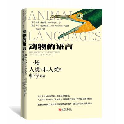 动物的语言:一场人类与非人类的哲学对话:the secret conversations of the living world伊娃·梅耶尔  哲学宗教书籍