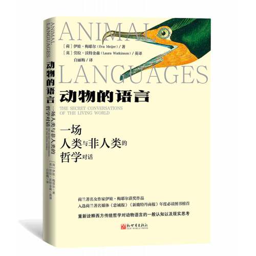 动物的语言:一场人类与非人类的哲学对话:the secret conversations of the living world伊娃·梅耶尔  哲学宗教书籍