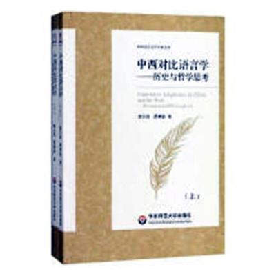 正版包邮 中西对比语言学：历史与哲学思考 潘文国 书店 语言学书籍