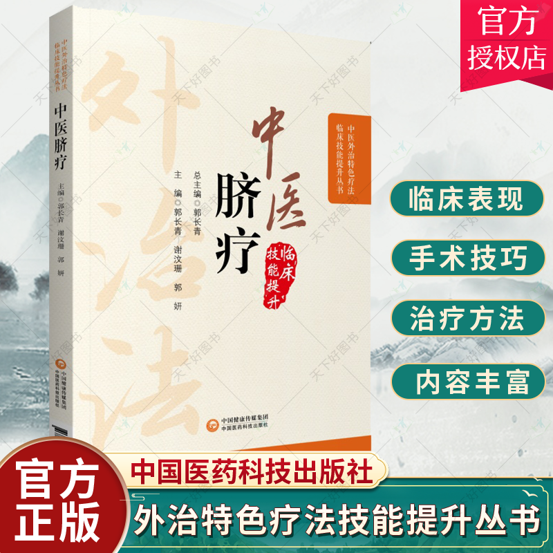 正版中医脐疗中医外治特色疗法临床技能提升丛书脐八卦定位进针法脐与脏腑经络的关系郭长青中国医药科技可搭配脐针入门脐疗大全购 书籍/杂志/报纸 中医 原图主图