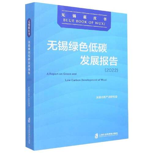 无锡绿色低碳发展报告(2022)无锡市新产业研究会  经济书籍