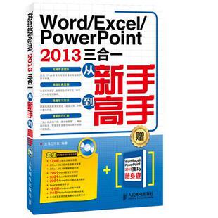 Word/Excel/PowerPoint 2013三合一从新手到高手龙马工作室本书仅适合及的初中级用户学习使 计算机与网络书籍