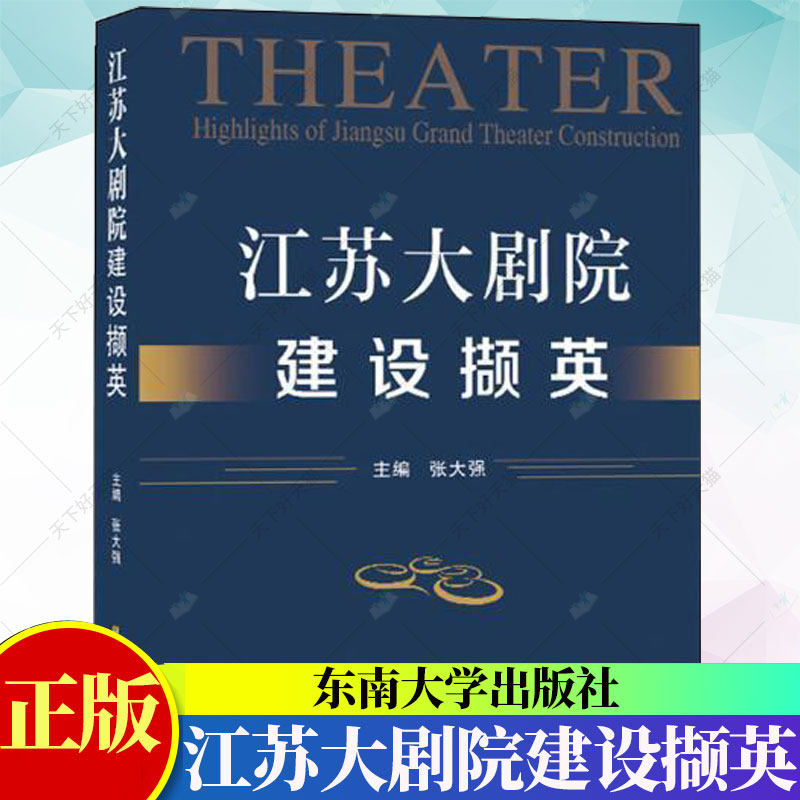 江苏大剧院建设撷英 张大强 主编 建筑工程设计专业知识图书 设计师参考资料书籍 9787564175146 东南大学出版社