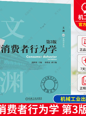 正版 消费者行为学 第3版 第三版 周欣悦 文渊·管理学系列 如何影响消费者 消费者购买过程 机械工业出版社 9787111761549
