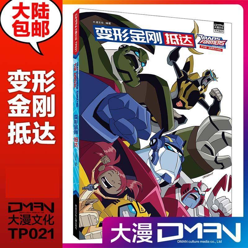 变形金刚:抵达:The arrival大漫文化  艺术书籍