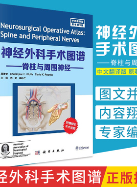 神经外科手术图谱脊柱与周围神经 第3三版 附手术 美国神经外科医师学会AANS 颅颈交界区脊柱手术详解 脊髓脊柱疾病病例解析书
