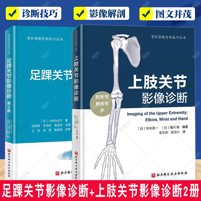 2册 足踝关节影像诊断 第2版二版+上肢关节影像诊断 骨肌影像诊断技巧丛书解剖与影像学检查方法临床诊断和治疗手部肘关节肩部检