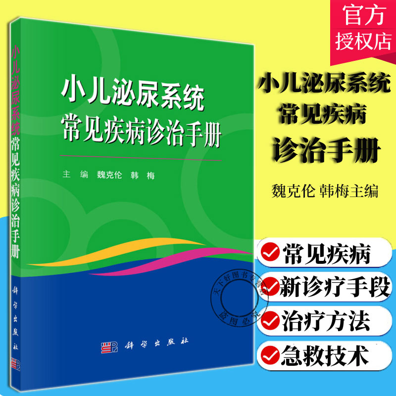 正版包邮 小儿泌尿系统常见疾病诊治手册魏克伦全 面介绍小儿泌尿系统常见疾病新诊疗手段 方法及急救技术 医药卫生书籍