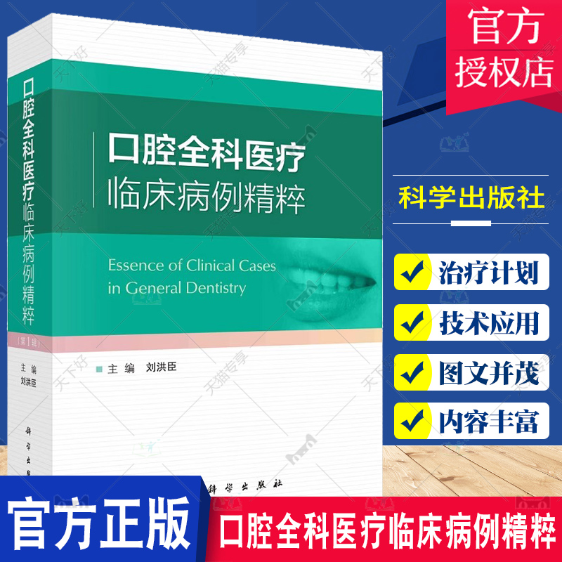 口腔全科医疗临床病例精粹 科学出版社 刘洪臣 主编 牙周病综合治疗 阻生牙多学科联合拔除 牙外伤综合修复治疗 前牙美学修复