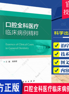 口腔全科医疗临床病例精粹 科学出版社 刘洪臣 主编 牙周病综合治疗 阻生牙多学科联合拔除 牙外伤综合修复治疗 前牙美学修复