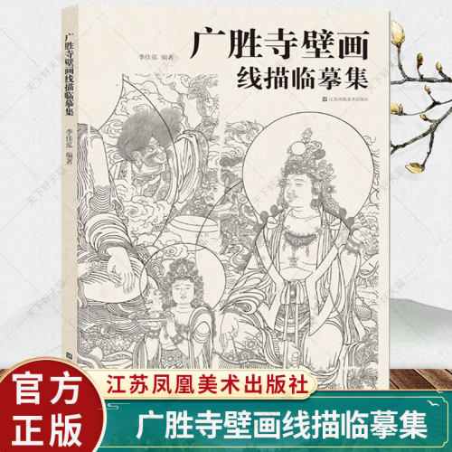 正版 广胜寺壁画线描临摹集 李佳泓 编著 艺术文化书籍 9787574108677 江苏凤凰社艺术出版社