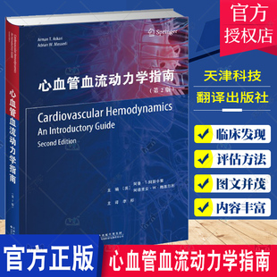 天津科技翻译出版 心血管血流动力学指南 社9787543343047 生理学基础理论 主编 血流动力 心脏病学 阿曼T阿斯卡里