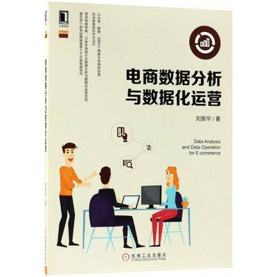 电商数据分析与数据化运营刘振华 电子商务数据管理计算机与网络书籍