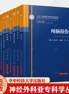 神经外科亚专科学丛书 脊柱脊髓立体定向放射神经肿瘤神经重症颅脑损伤小儿神经外科神经肿瘤脑血管病周围神经疾病功能神经外科