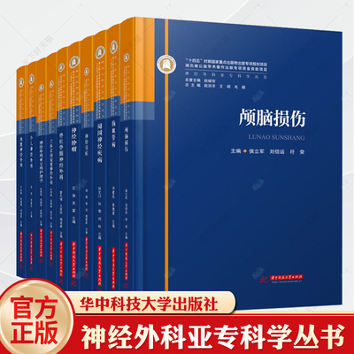 神经外科亚专科学丛书 脊柱脊髓立体定向放射神经肿瘤神经重症颅脑损伤小儿神经外科神经肿瘤脑血管病周围神经疾病功能神经外科