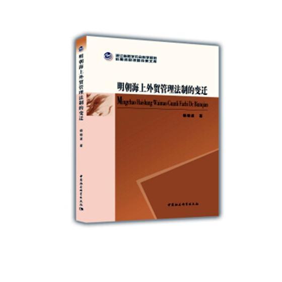 正版包邮 明朝海上外贸管理法制的 9787520306805 杨晓波 中国社会科学出版社 法律 对外贸易法--法制史--研究--中国--明代  书