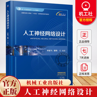 人工神经网络设计 乔俊飞 蒙西 战略性新兴领域“十四五”高等教育系列教材书籍 9787111776536 机械工业出版社