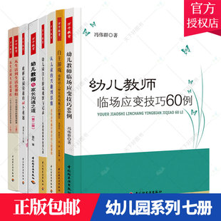 包邮 从儿童 自主游戏 正版 幼儿园自主游戏观察与记录 运用探究循环规划幼儿园课程 幼儿教师临场应变技巧60例等7册 兴趣到思维