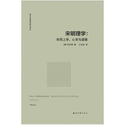 宋明理学:形而上学、心灵与道德:metaphysics, mind and morality刘纪璐普通大众理学研究中国宋代理学研究中国明哲学宗教书籍